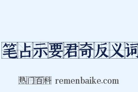 笔占示要君奇反义词是什么意思的图片